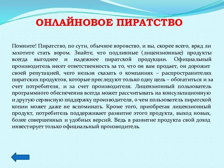 Онлайновое пиратство Помните! Пиратство, по сути, обычное воровство, и вы,