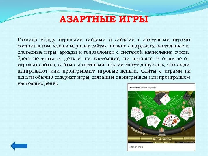 Азартные игры Разница между игровыми сайтами и сайтами с азартными