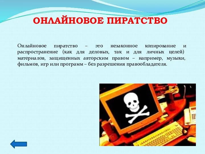 Онлайновое пиратство Онлайновое пиратство – это незаконное копирование и распространение