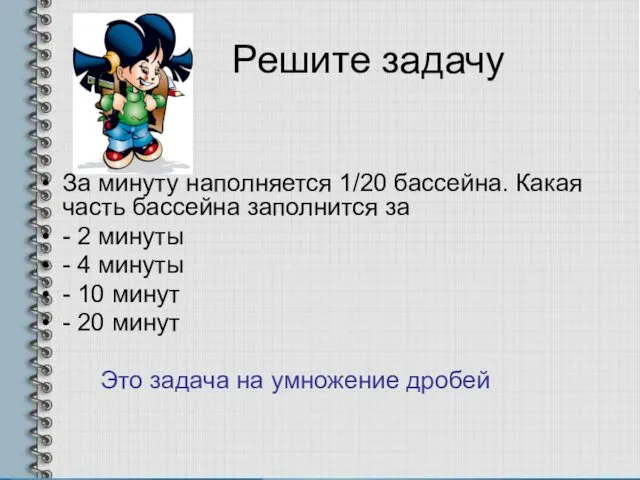 Решите задачу За минуту наполняется 1/20 бассейна. Какая часть бассейна