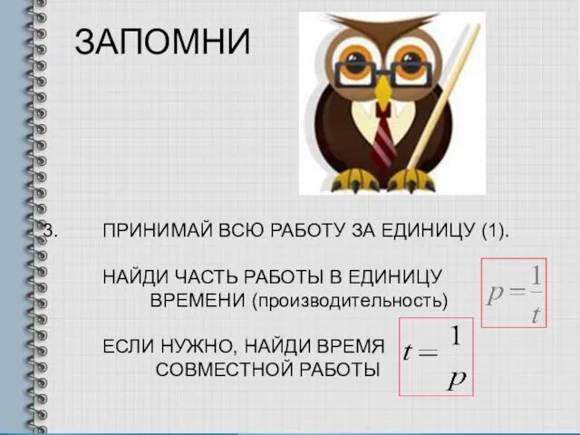 ЗАПОМНИ ПРИНИМАЙ ВСЮ РАБОТУ ЗА ЕДИНИЦУ (1). НАЙДИ ЧАСТЬ РАБОТЫ