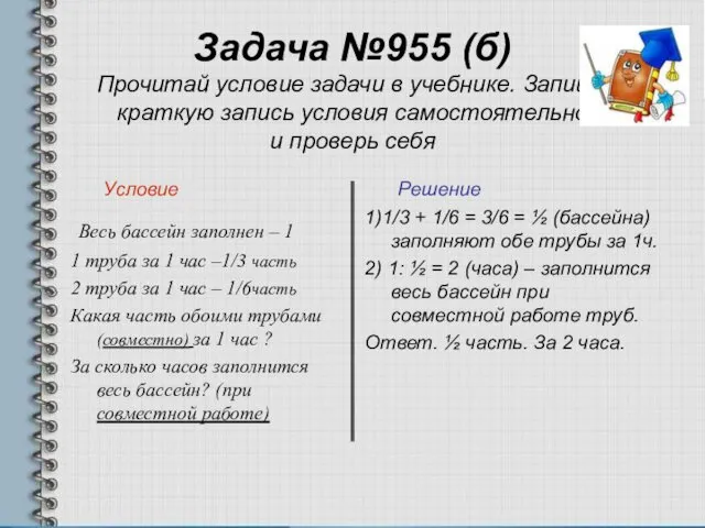 Задача №955 (б) Прочитай условие задачи в учебнике. Запиши краткую