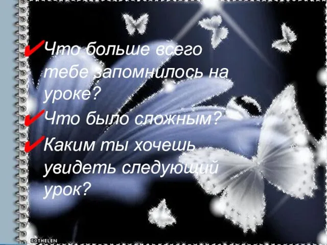 Что больше всего тебе запомнилось на уроке? Что было сложным? Каким ты хочешь увидеть следующий урок?