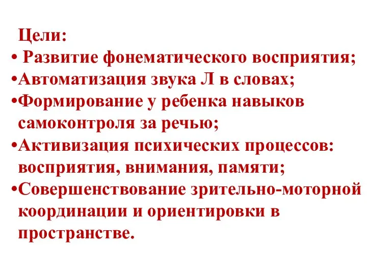 Цели: Развитие фонематического восприятия; Автоматизация звука Л в словах; Формирование