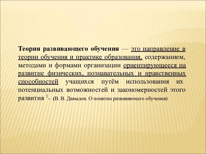 Теория развивающего обучения — это направление в теории обучения и