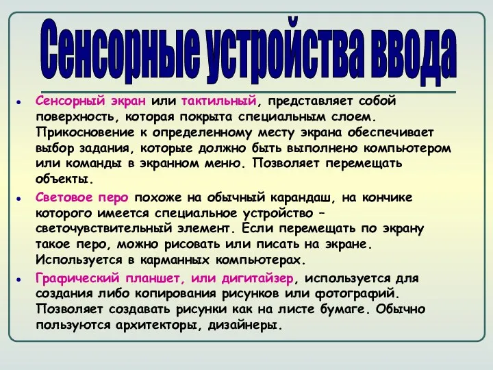 Сенсорный экран или тактильный, представляет собой поверхность, которая покрыта специальным