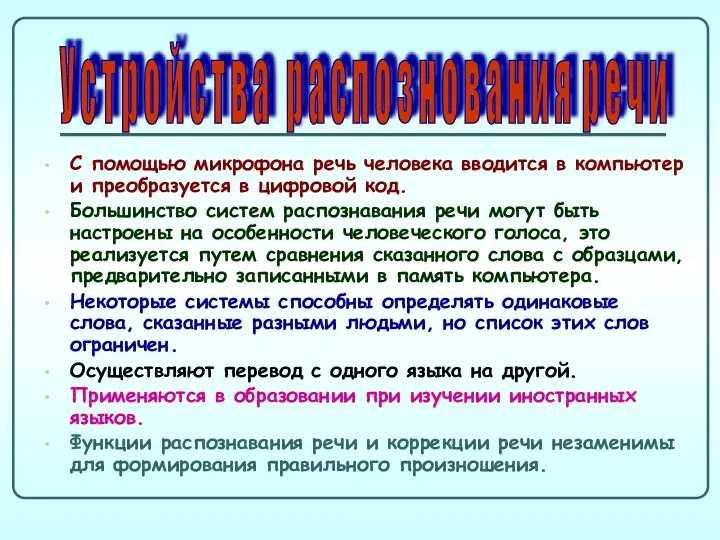 С помощью микрофона речь человека вводится в компьютер и преобразуется