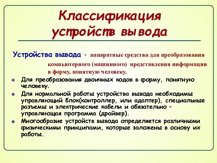 Классификация устройств вывода Устройства вывода – аппаратные средства для преобразования