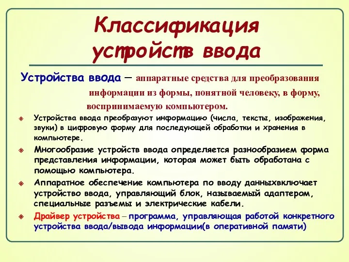 Классификация устройств ввода Устройства ввода – аппаратные средства для преобразования