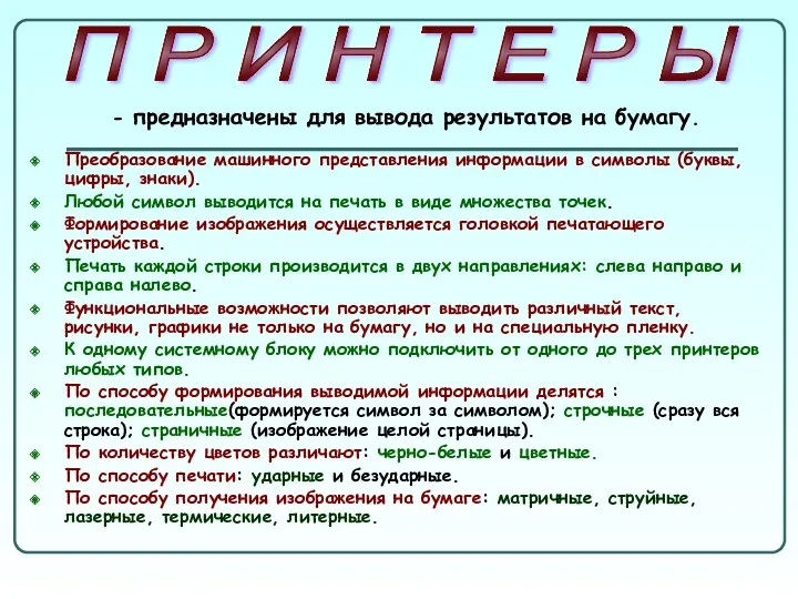 Преобразование машинного представления информации в символы (буквы, цифры, знаки). Любой