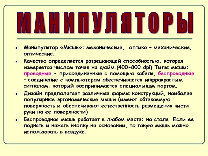 Манипулятор «Мышь»: механические, оптико – механические, оптические. Качество определяется разрешающей