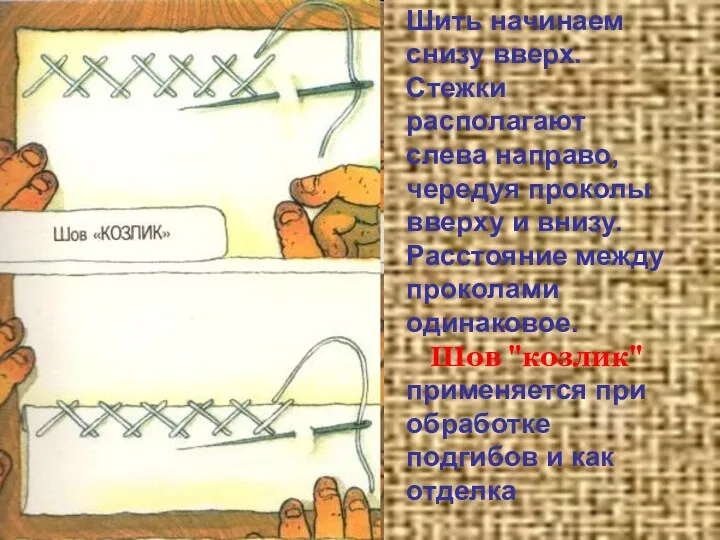 Шить начинаем снизу вверх. Стежки располагают слева направо, чередуя проколы