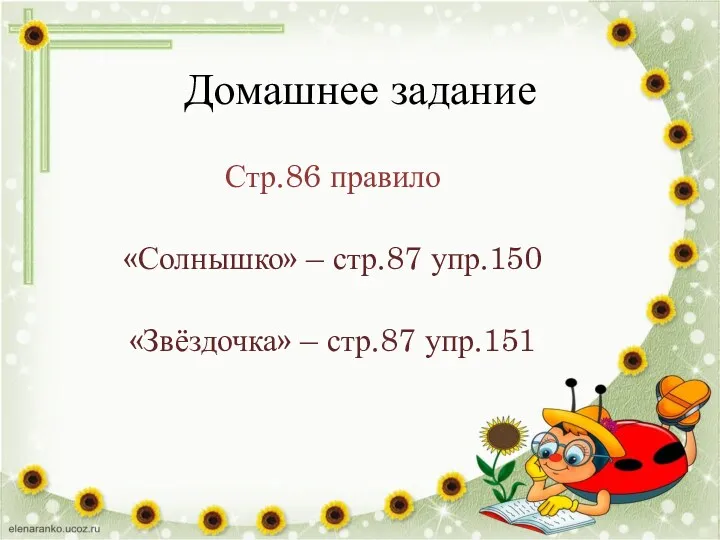 Домашнее задание Стр.86 правило «Солнышко» – стр.87 упр.150 «Звёздочка» – стр.87 упр.151