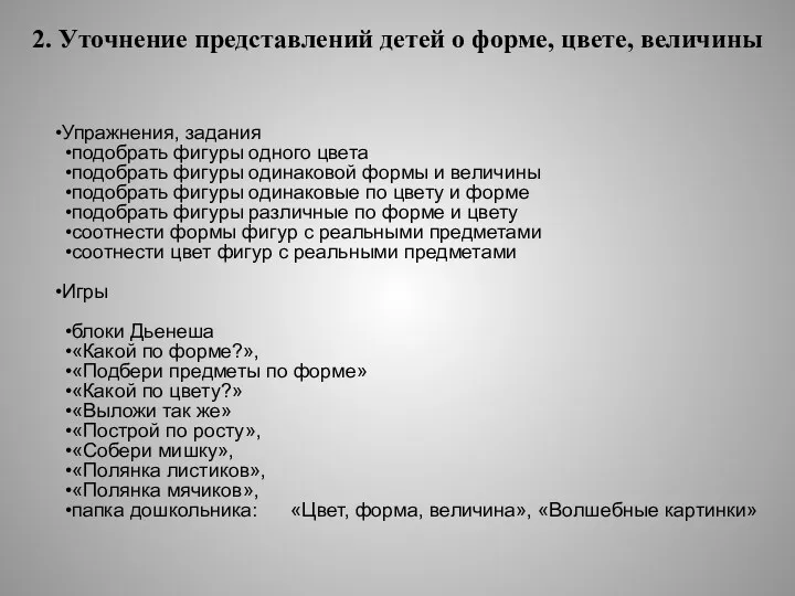 2. Уточнение представлений детей о форме, цвете, величины