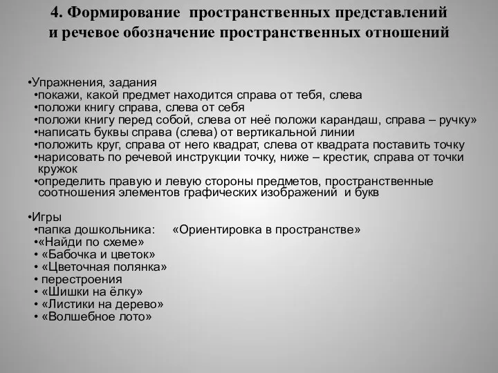 4. Формирование пространственных представлений и речевое обозначение пространственных отношений