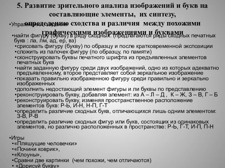 5. Развитие зрительного анализа изображений и букв на составляющие элементы,