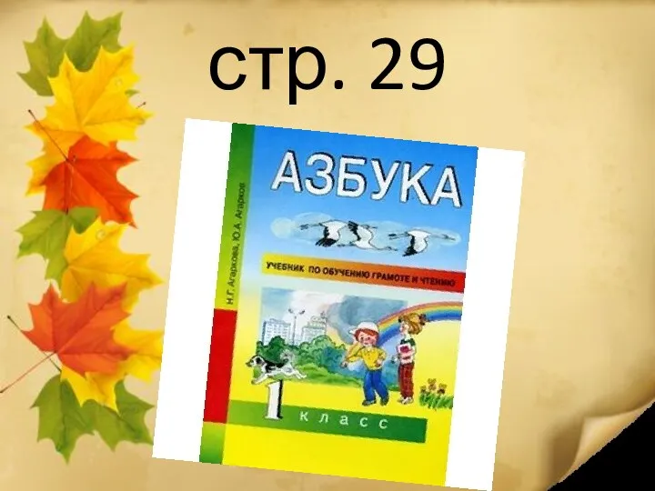 стр. 29