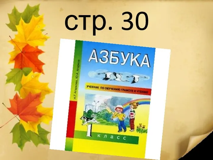 стр. 30