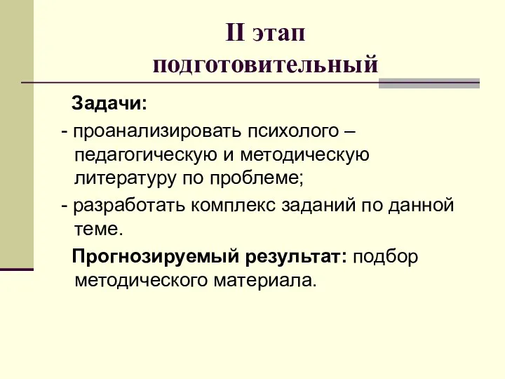 II этап подготовительный Задачи: - проанализировать психолого – педагогическую и