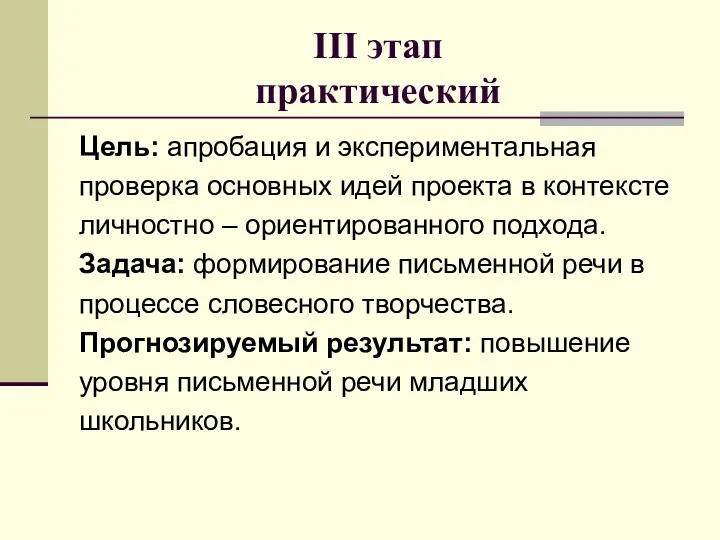 III этап практический Цель: апробация и экспериментальная проверка основных идей