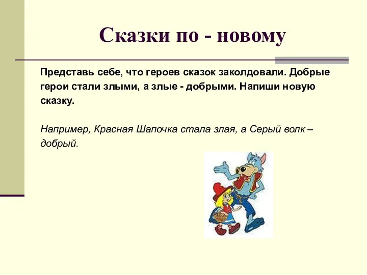 Сказки по - новому Представь себе, что героев сказок заколдовали. Добрые герои стали