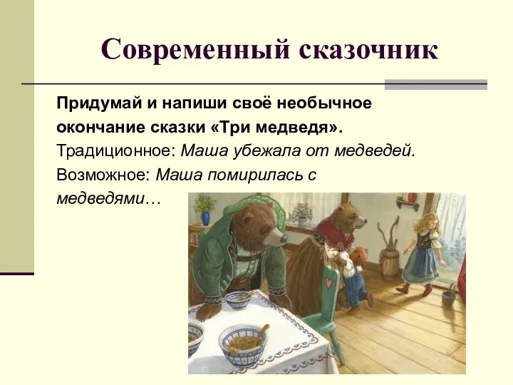 Современный сказочник Придумай и напиши своё необычное окончание сказки «Три