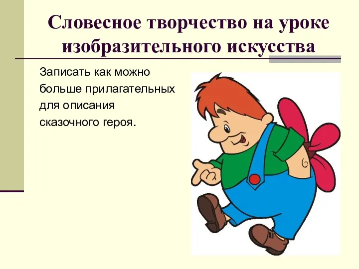 Словесное творчество на уроке изобразительного искусства Записать как можно больше прилагательных для описания сказочного героя.