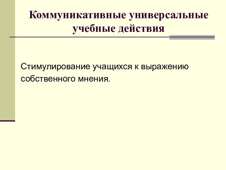 Коммуникативные универсальные учебные действия Стимулирование учащихся к выражению собственного мнения.