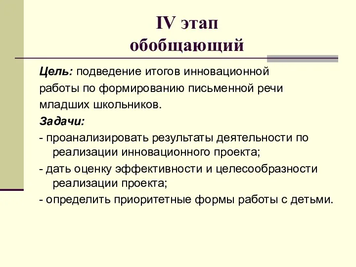 IV этап обобщающий Цель: подведение итогов инновационной работы по формированию письменной речи младших