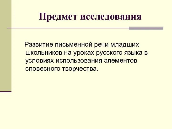 Предмет исследования Развитие письменной речи младших школьников на уроках русского