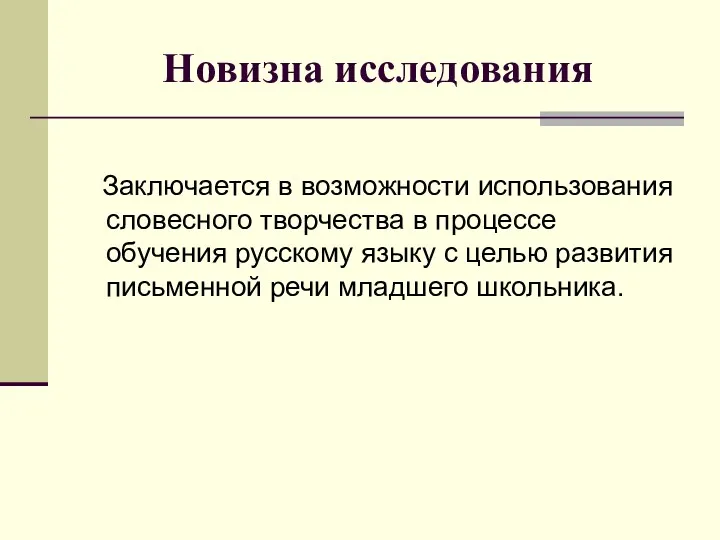 Новизна исследования Заключается в возможности использования словесного творчества в процессе