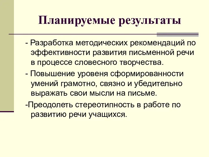 Планируемые результаты - Разработка методических рекомендаций по эффективности развития письменной