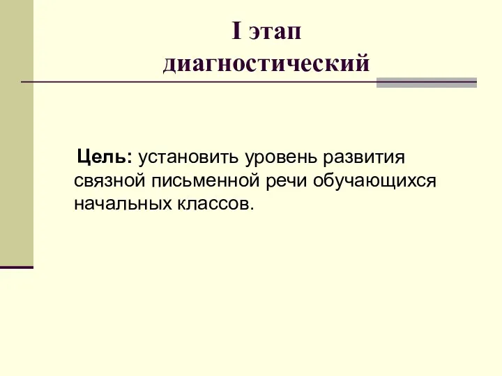 I этап диагностический Цель: установить уровень развития связной письменной речи обучающихся начальных классов.