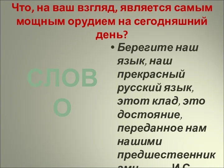 Что, на ваш взгляд, является самым мощным орудием на сегодняшний