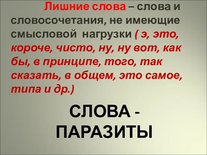 СЛОВА - ПАРАЗИТЫ Лишние слова – слова и словосочетания, не