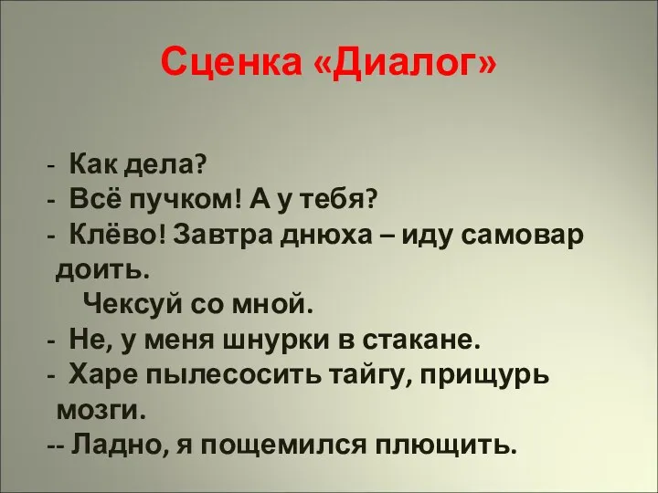 Сценка «Диалог» Как дела? Всё пучком! А у тебя? Клёво!