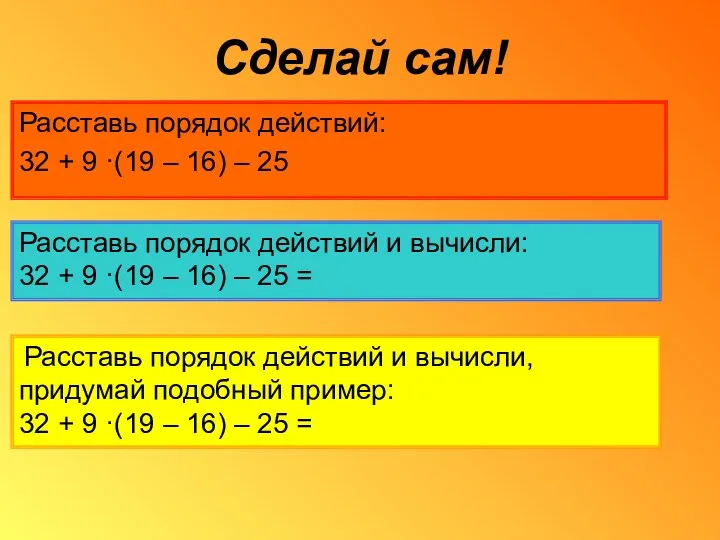 Сделай сам! Расставь порядок действий: 32 + 9 ·(19 –