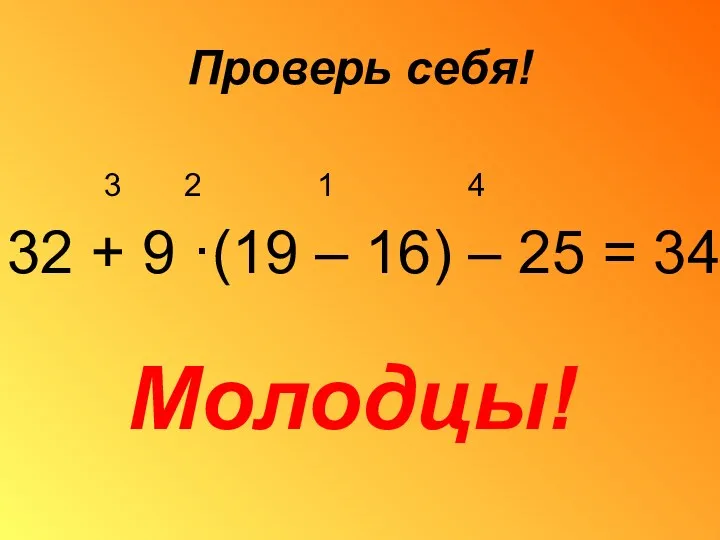 Проверь себя! 3 2 1 4 32 + 9 ·(19