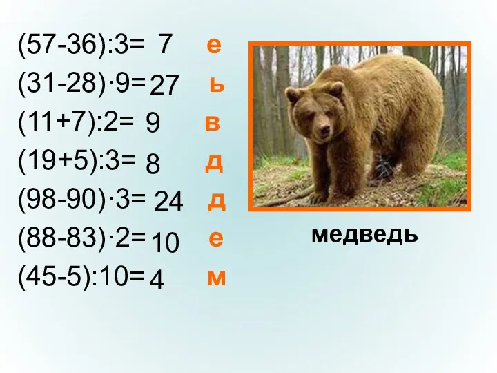 (57-36):3= е (31-28)·9= ь (11+7):2= в (19+5):3= д (98-90)·3= д