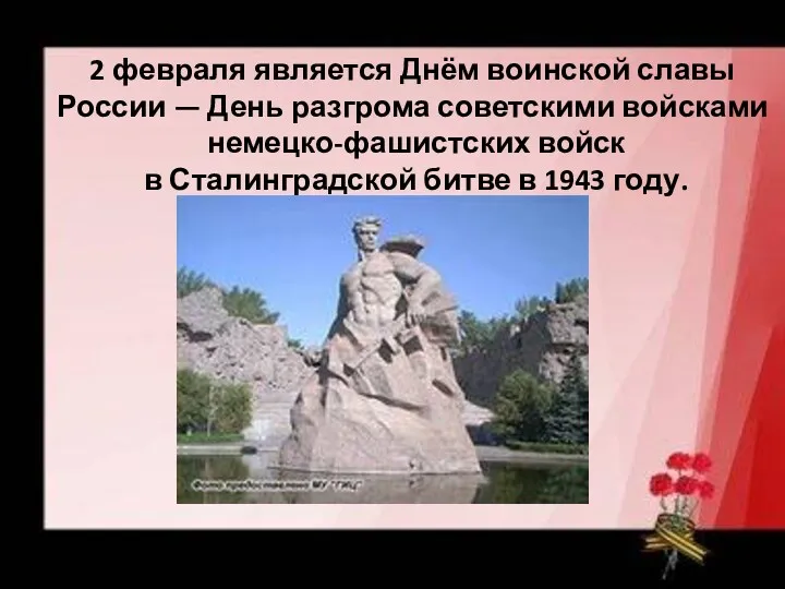 2 февраля является Днём воинской славы России — День разгрома