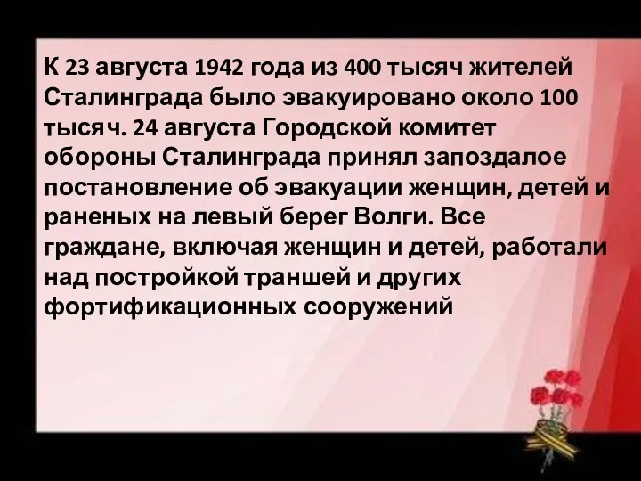 К 23 августа 1942 года из 400 тысяч жителей Сталинграда