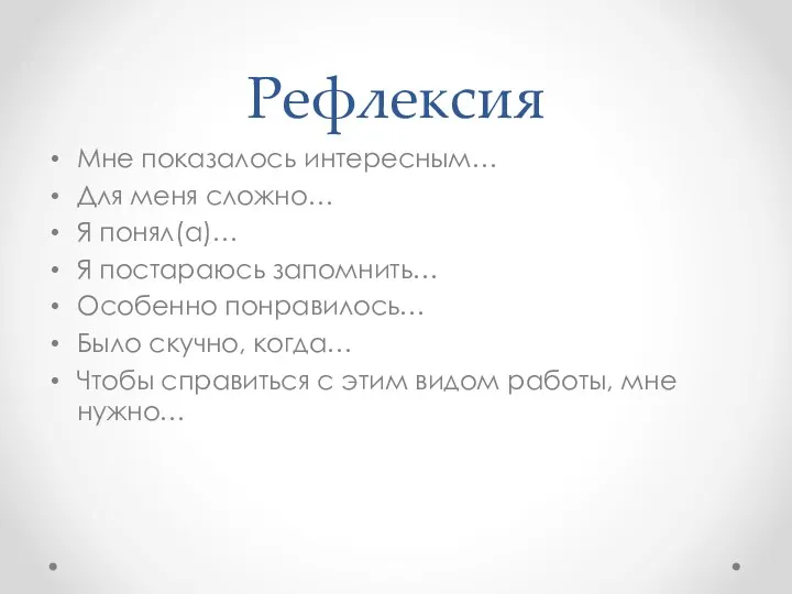 Рефлексия Мне показалось интересным… Для меня сложно… Я понял(а)… Я