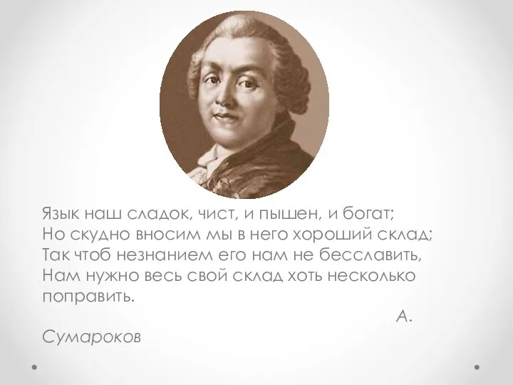 Язык наш сладок, чист, и пышен, и богат; Но скудно