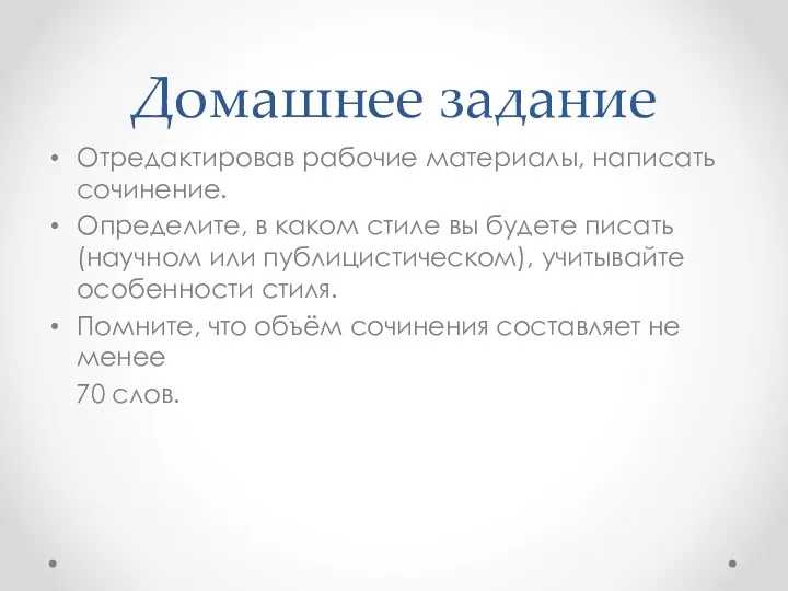 Домашнее задание Отредактировав рабочие материалы, написать сочинение. Определите, в каком