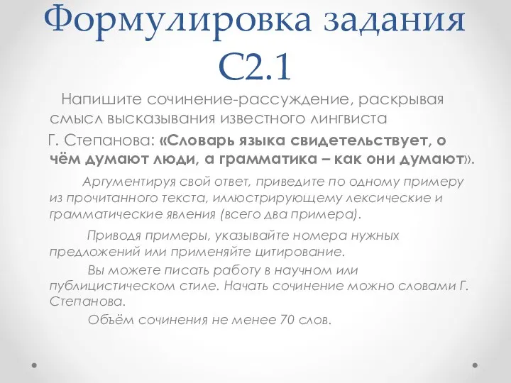 Формулировка задания С2.1 Напишите сочинение-рассуждение, раскрывая смысл высказывания известного лингвиста