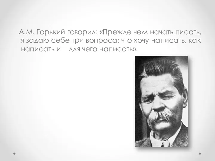 А.М. Горький говорил: «Прежде чем начать писать, я задаю себе