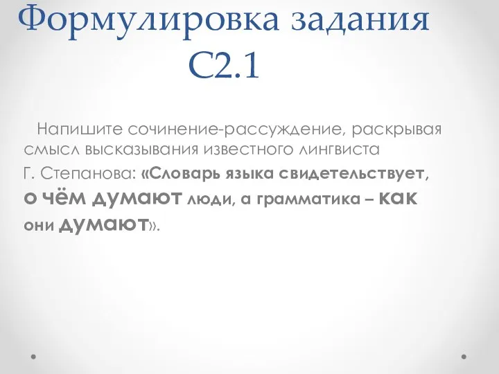 Формулировка задания С2.1 Напишите сочинение-рассуждение, раскрывая смысл высказывания известного лингвиста