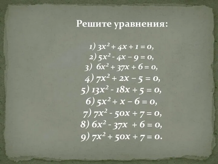 Решите уравнения: 1) 3х² + 4х + 1 = 0, 2) 5х² -