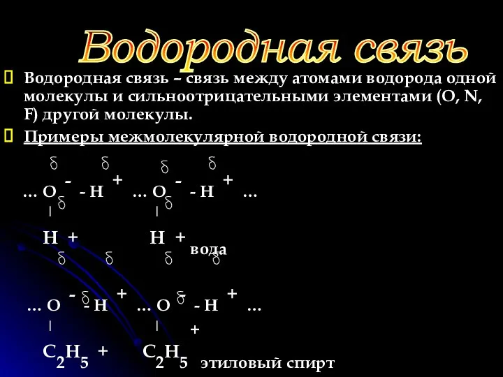 Водородная связь – связь между атомами водорода одной молекулы и сильноотрицательными элементами (O,