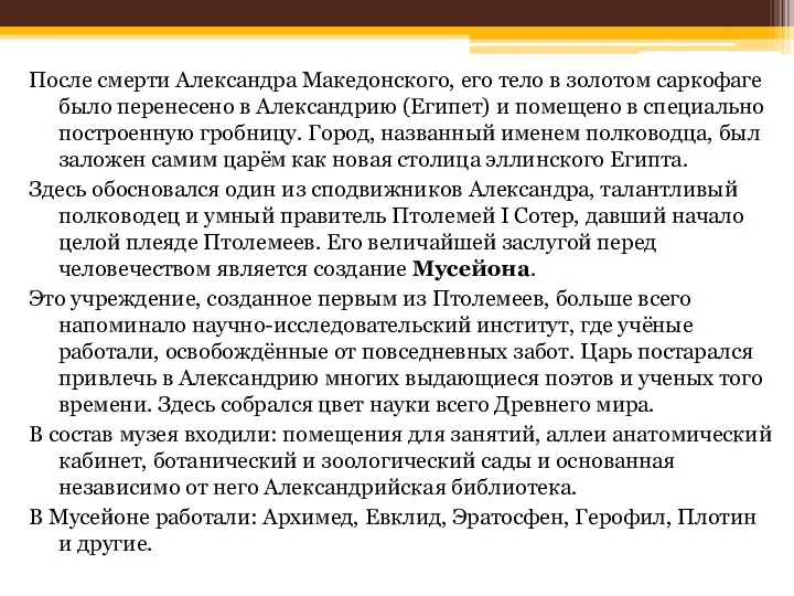 После смерти Александра Македонского, его тело в золотом саркофаге было